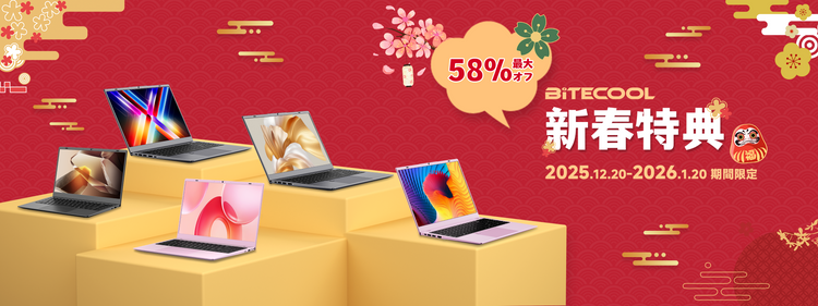 BITECOOL 新春特典セールのポスター。「58% 最大オフ」と記載され、期間は2025年12月20日から2026年1月20日まで。