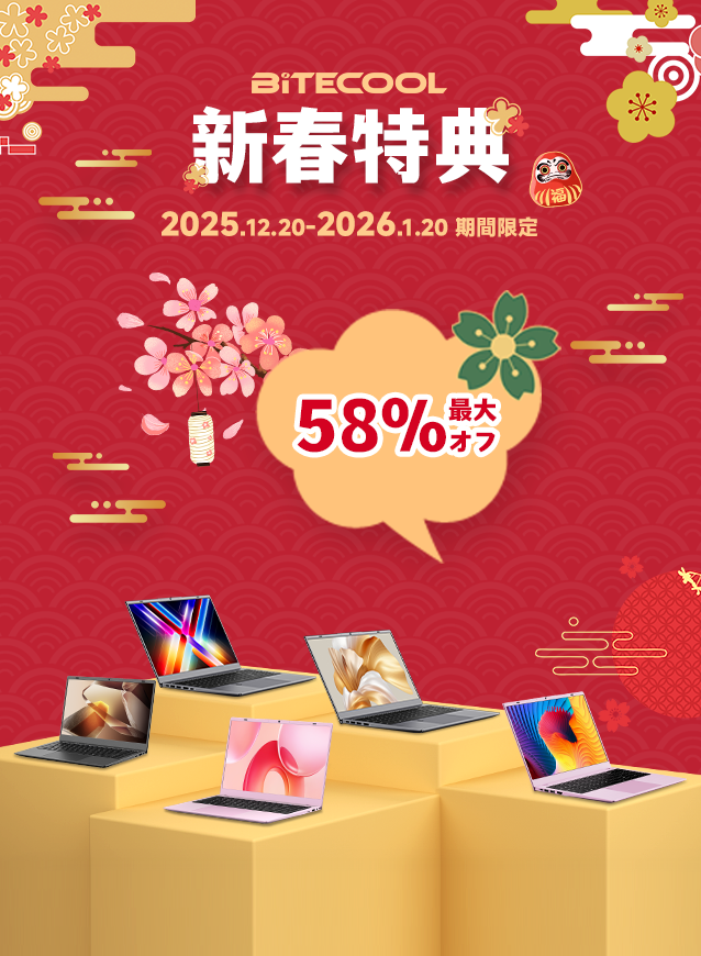 BITECOOL 新春特典セールのポスター。「58% 最大オフ」と記載され、期間は2025年12月20日から2026年1月20日まで。