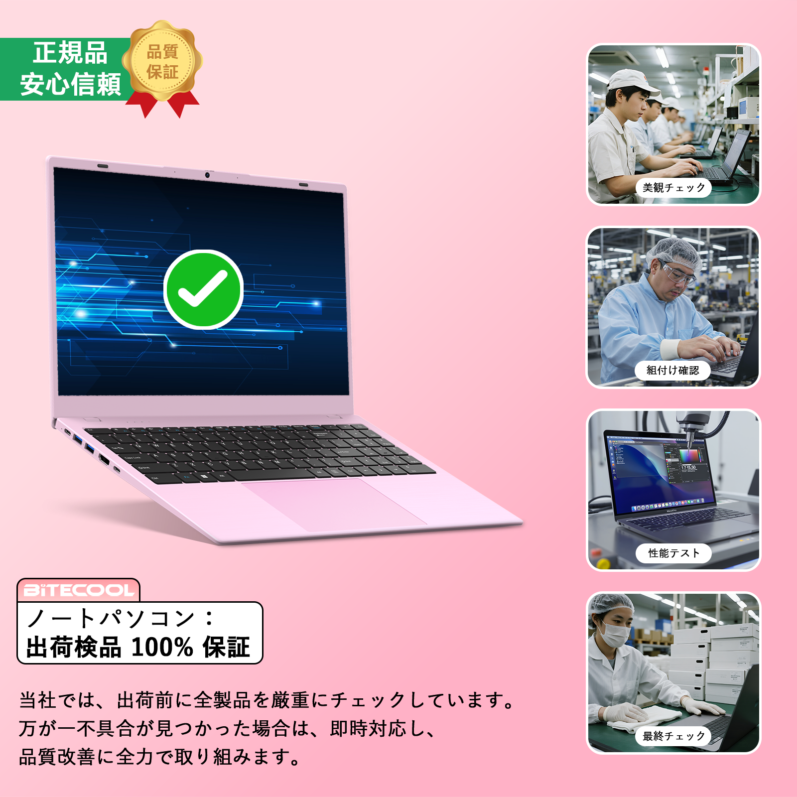bitecoolノートパソコンの厳格な品質検査工程（出荷前100%チェック保証）