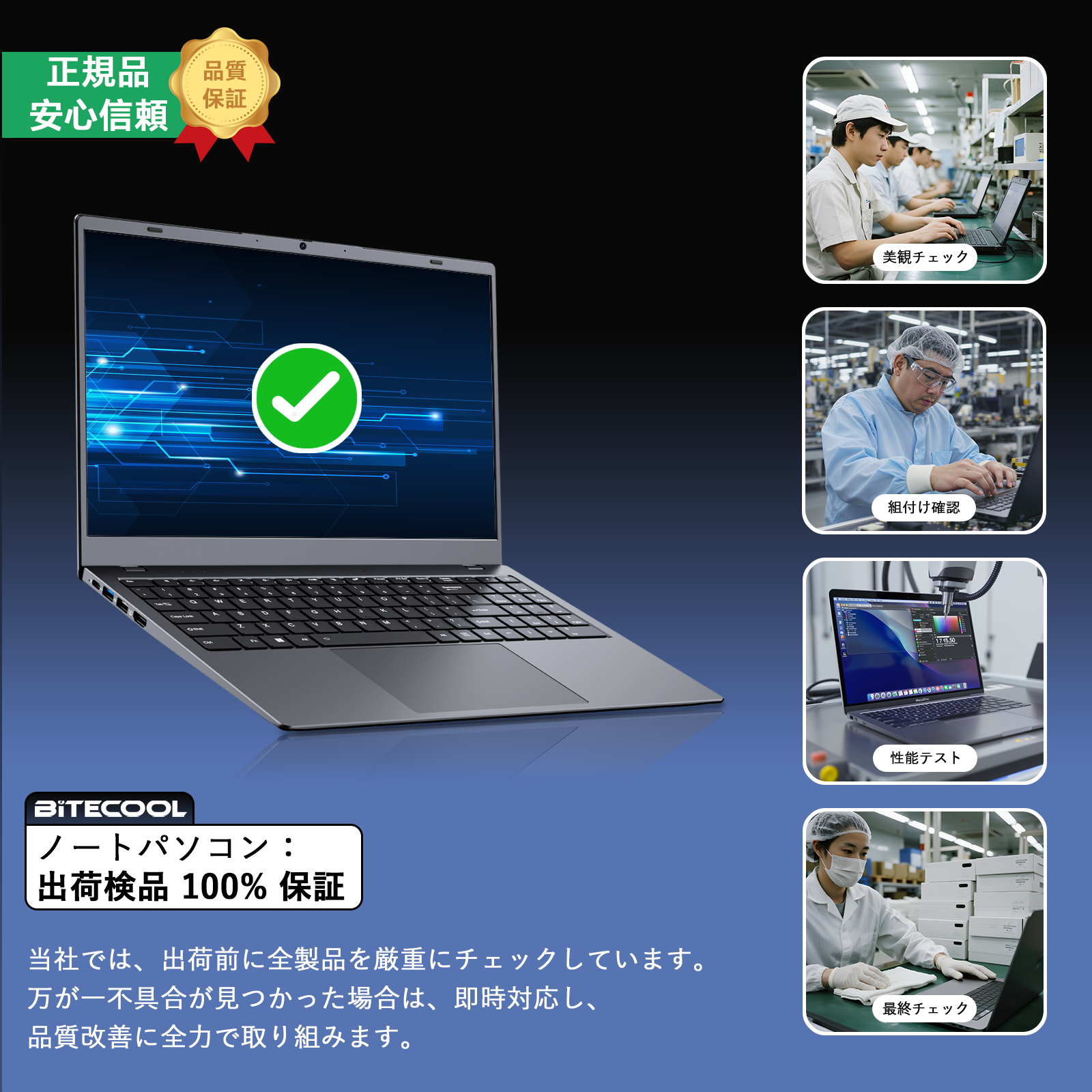 bitecool ノートpcの厳格な品質管理（出荷前100%検査保証）