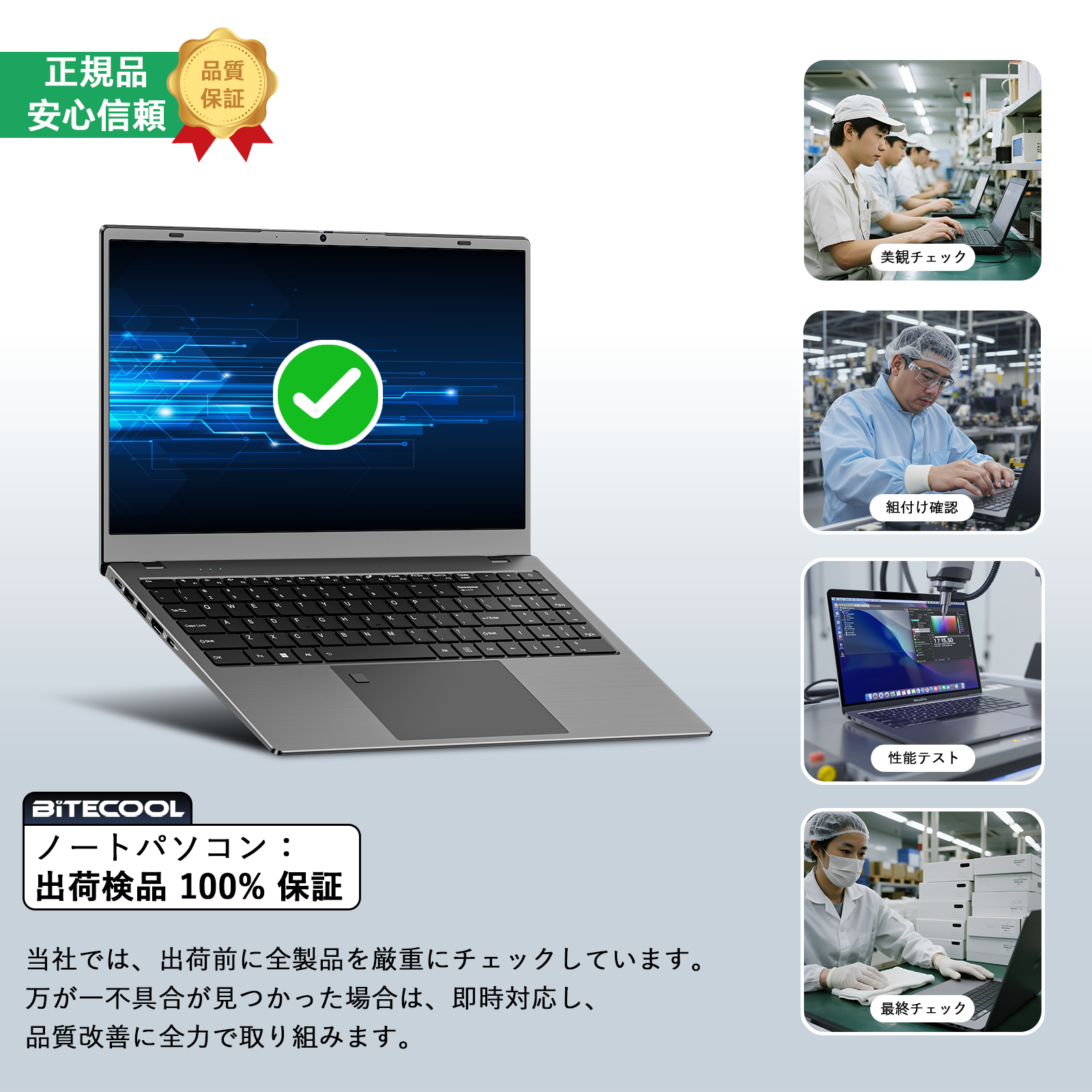 bitecool ノートpcの厳格な品質管理（出荷前100%検査保証）