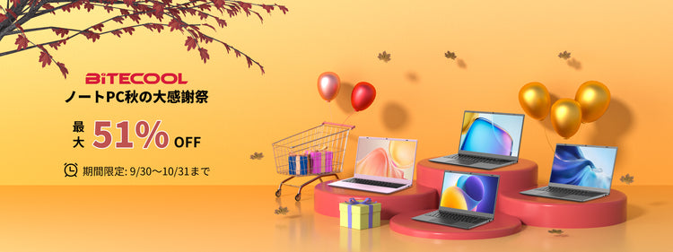 BITECOOLノートPC秋の大感謝祭 - 最大51%OFFの期間限定セール（9月30日～10月31日）