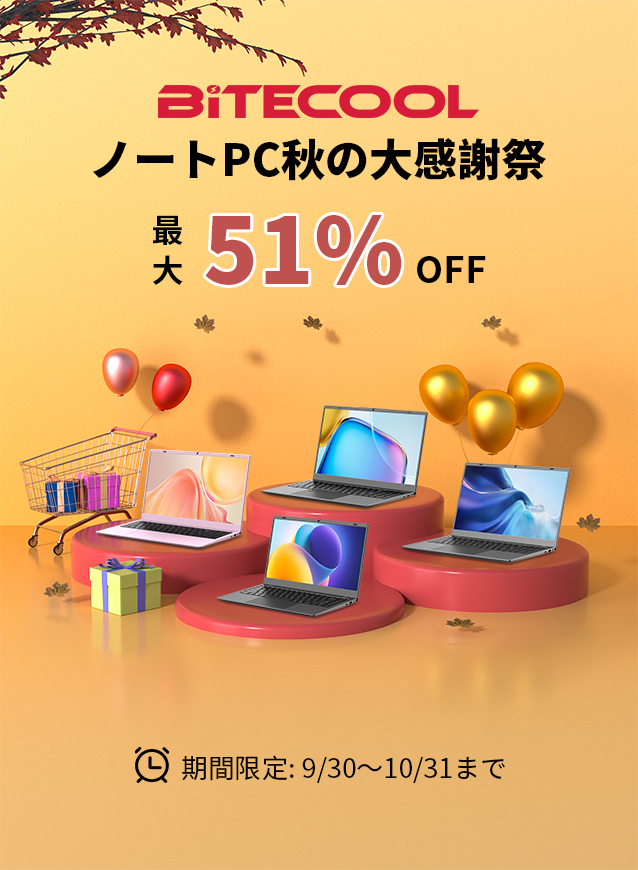 BITECOOLノートPC秋の大感謝祭 - 最大51%OFFの期間限定セール（9月30日～10月31日）638px