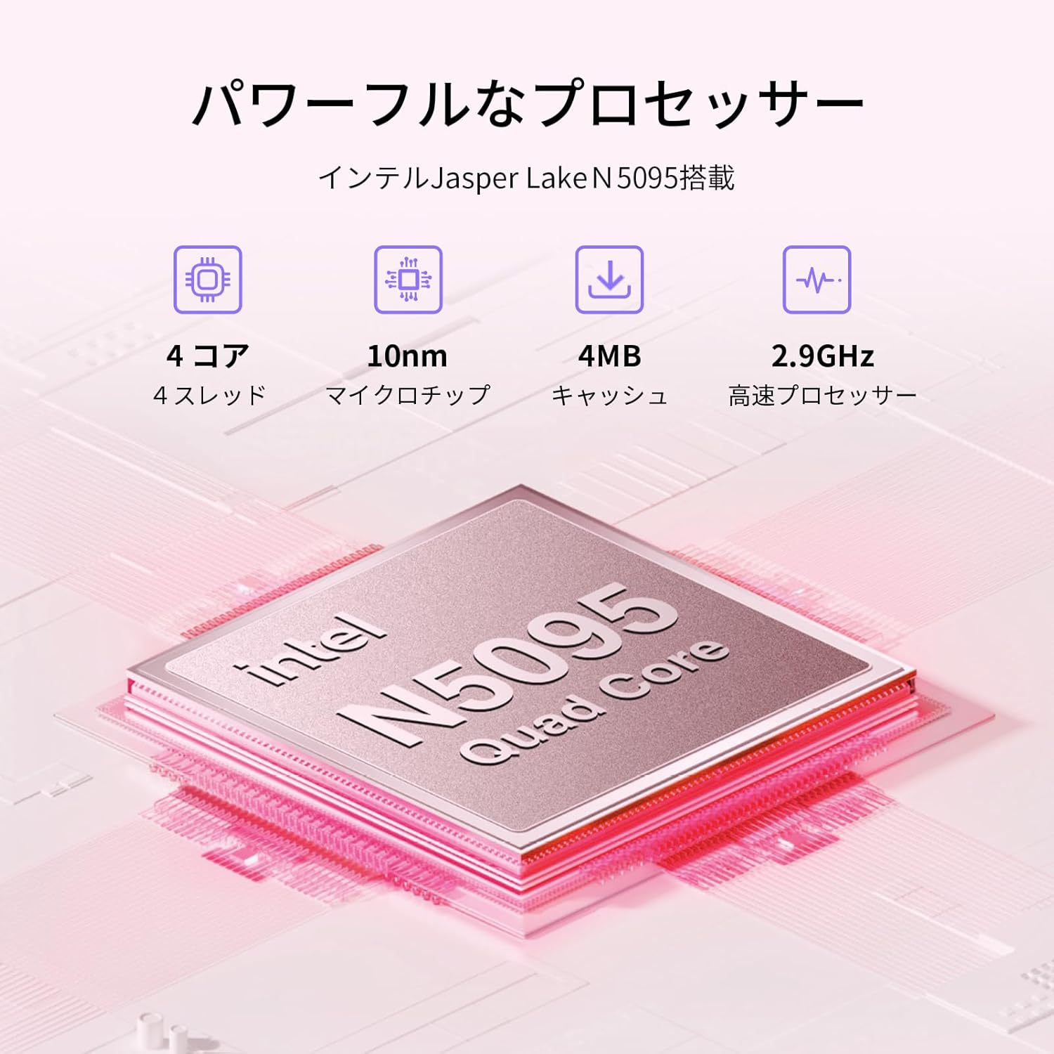 インテルJasper Lake N5095プロセッサ搭載（4コア4スレッド/10nmプロセス/2.9GHz/4MBキャッシュ）