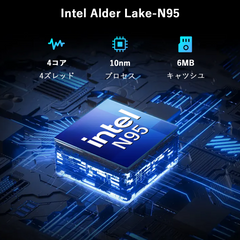 intel alder lake-n95プロセッサ仕様（4コア4スレッド/10nmプロセス/6mbキャッシュ）